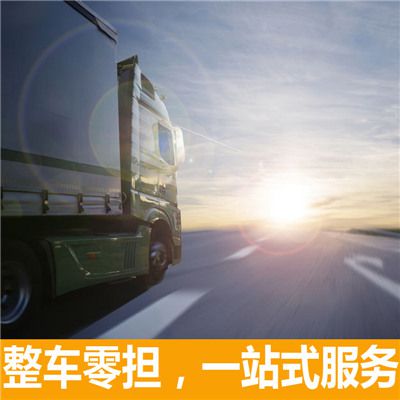 惠州到丹東整車(chē)運(yùn)輸公司